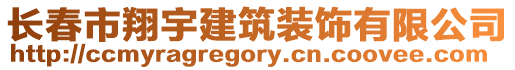 長春市翔宇建筑裝飾有限公司