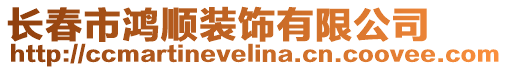 長春市鴻順裝飾有限公司