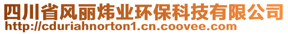 四川省風麗煒業環保科技有限公司