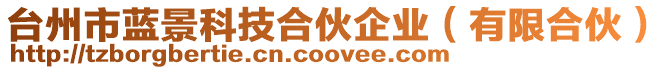 臺州市藍景科技合伙企業(有限合伙)