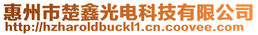 惠州市楚鑫光電科技有限公司