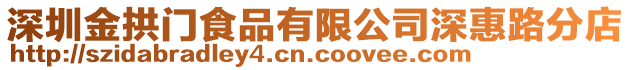 深圳金拱門食品有限公司深惠路分店