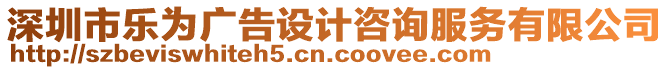 深圳市樂(lè)為廣告設(shè)計(jì)咨詢(xún)服務(wù)有限公司