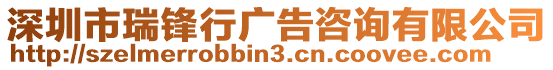 深圳市瑞鋒行廣告咨詢有限公司