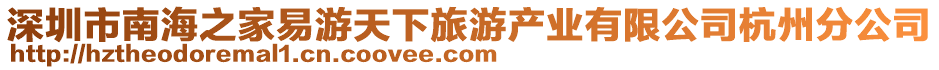 深圳市南海之家易游天下旅游產(chǎn)業(yè)有限公司杭州分公司