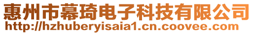 惠州市幕琦電子科技有限公司