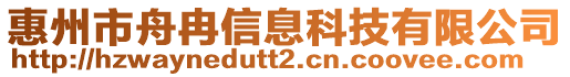 惠州市舟冉信息科技有限公司