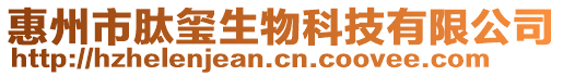 惠州市肽璽生物科技有限公司