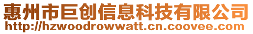 惠州市巨創(chuàng)信息科技有限公司