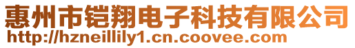 惠州市鎧翔電子科技有限公司