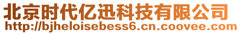 北京時(shí)代億迅科技有限公司