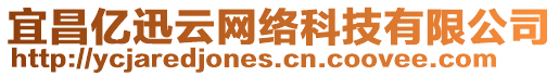 宜昌億迅云網(wǎng)絡科技有限公司