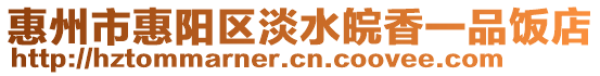 惠州市惠陽區(qū)淡水皖香一品飯店