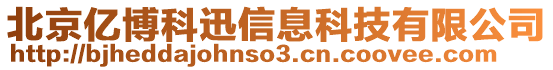 北京億博科迅信息科技有限公司