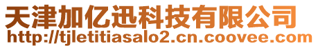 天津加億迅科技有限公司