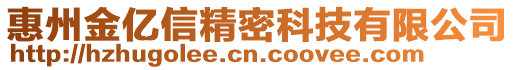 惠州金億信精密科技有限公司
