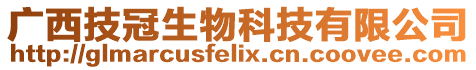 廣西技冠生物科技有限公司