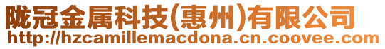 隴冠金屬科技(惠州)有限公司