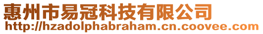 惠州市易冠科技有限公司