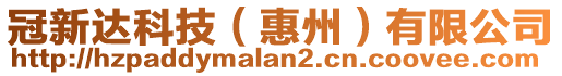 冠新達科技（惠州）有限公司