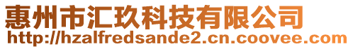 惠州市匯玖科技有限公司