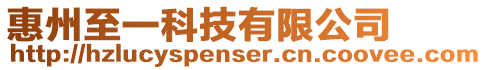 惠州至一科技有限公司