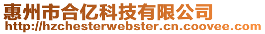 惠州市合億科技有限公司