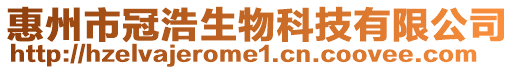 惠州市冠浩生物科技有限公司