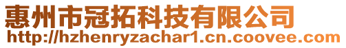 惠州市冠拓科技有限公司