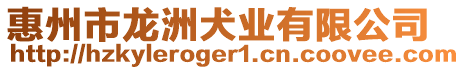 惠州市龍洲犬業(yè)有限公司