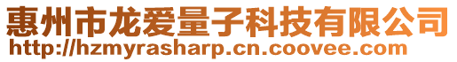 惠州市龍愛量子科技有限公司