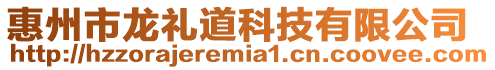 惠州市龍禮道科技有限公司
