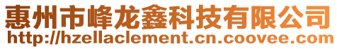 惠州市峰龍?chǎng)慰萍加邢薰? style=