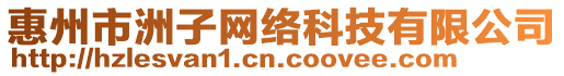 惠州市洲子網(wǎng)絡科技有限公司