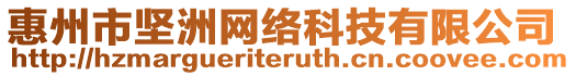 惠州市堅洲網絡科技有限公司