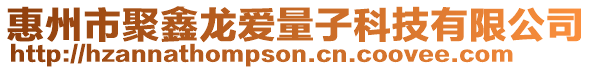 惠州市聚鑫龍愛量子科技有限公司