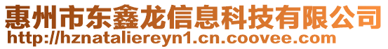 惠州市東鑫龍信息科技有限公司