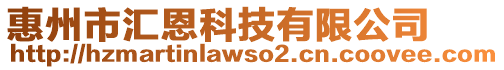 惠州市匯恩科技有限公司