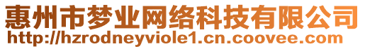 惠州市夢(mèng)業(yè)網(wǎng)絡(luò)科技有限公司