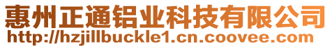 惠州正通鋁業(yè)科技有限公司