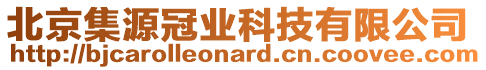 北京集源冠業(yè)科技有限公司