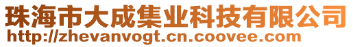 珠海市大成集業(yè)科技有限公司