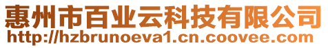 惠州市百業(yè)云科技有限公司