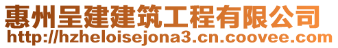 惠州呈建建筑工程有限公司