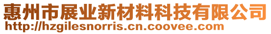 惠州市展業新材料科技有限公司