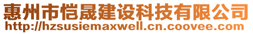 惠州市愷晟建設(shè)科技有限公司