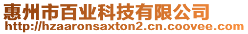 惠州市百業(yè)科技有限公司