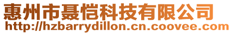 惠州市聶愷科技有限公司