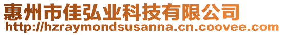 惠州市佳弘業(yè)科技有限公司