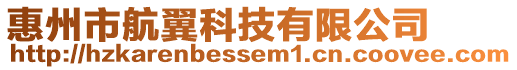 惠州市航翼科技有限公司